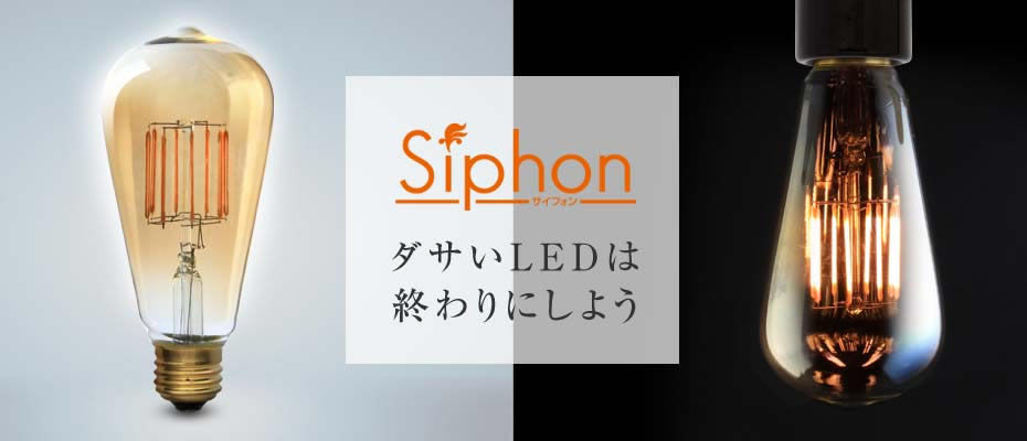 照明の世界に美しいLEDを フィラメントLED電球『Siphon』エジソン 