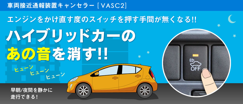 車両接近通報装置キャンセラー 「VASC2」発売