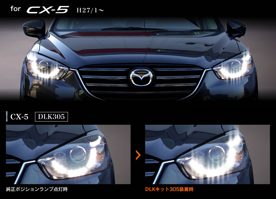マツダ CX-5 のヘッドライトを 後付けせずに デイライト化できる デイライトキット「DLK305」発売