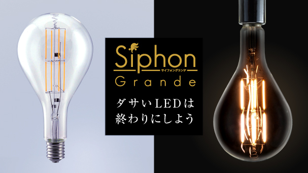 フィラメントを再現した美しい LED 電球『Siphon』（サイフォン） 新