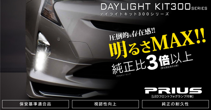 トヨタ プリウス のアクセサリーランプをデイライト化できる ～ デイライトキット「DLK306」発売