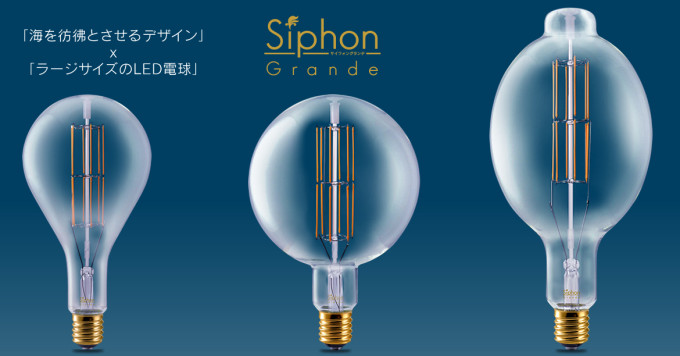 新モデル「Siphon Grande」(サイフォングランデ)を新発売 ～ダサい LED