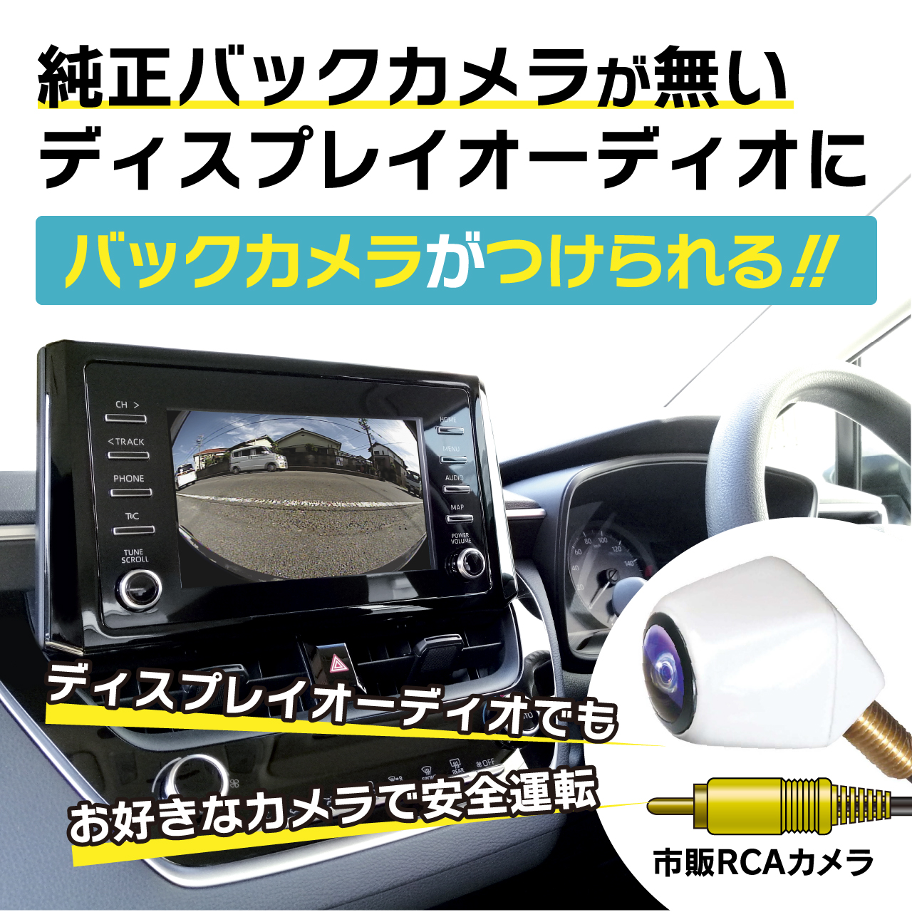 トヨタ純正ディスプレイオーディオ用 バックカメラアダプター 「BC35」発売
