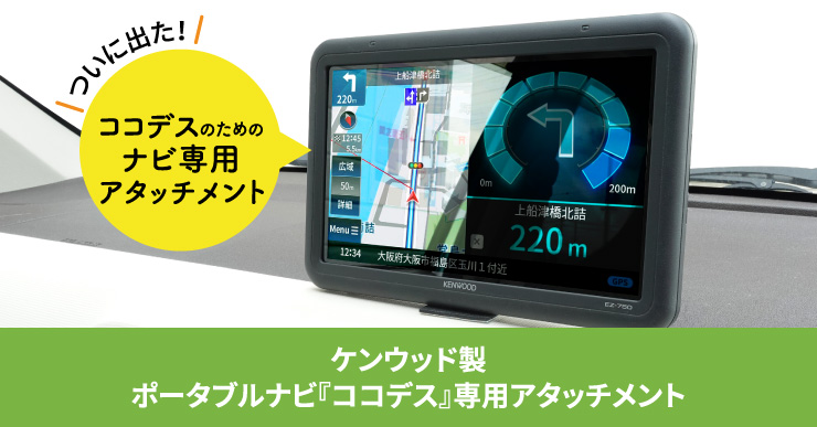 ケンウッド製ポータブルナビ ココデス専用アタッチメント「BSA43」を新発売