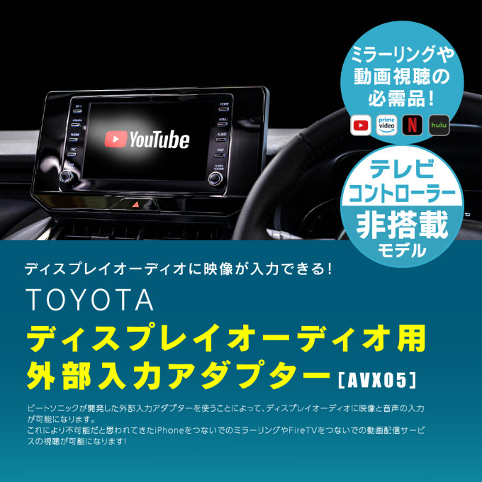 ビートソニック TOYOTA ディスプレイオーディオ用外部入力アダプター-