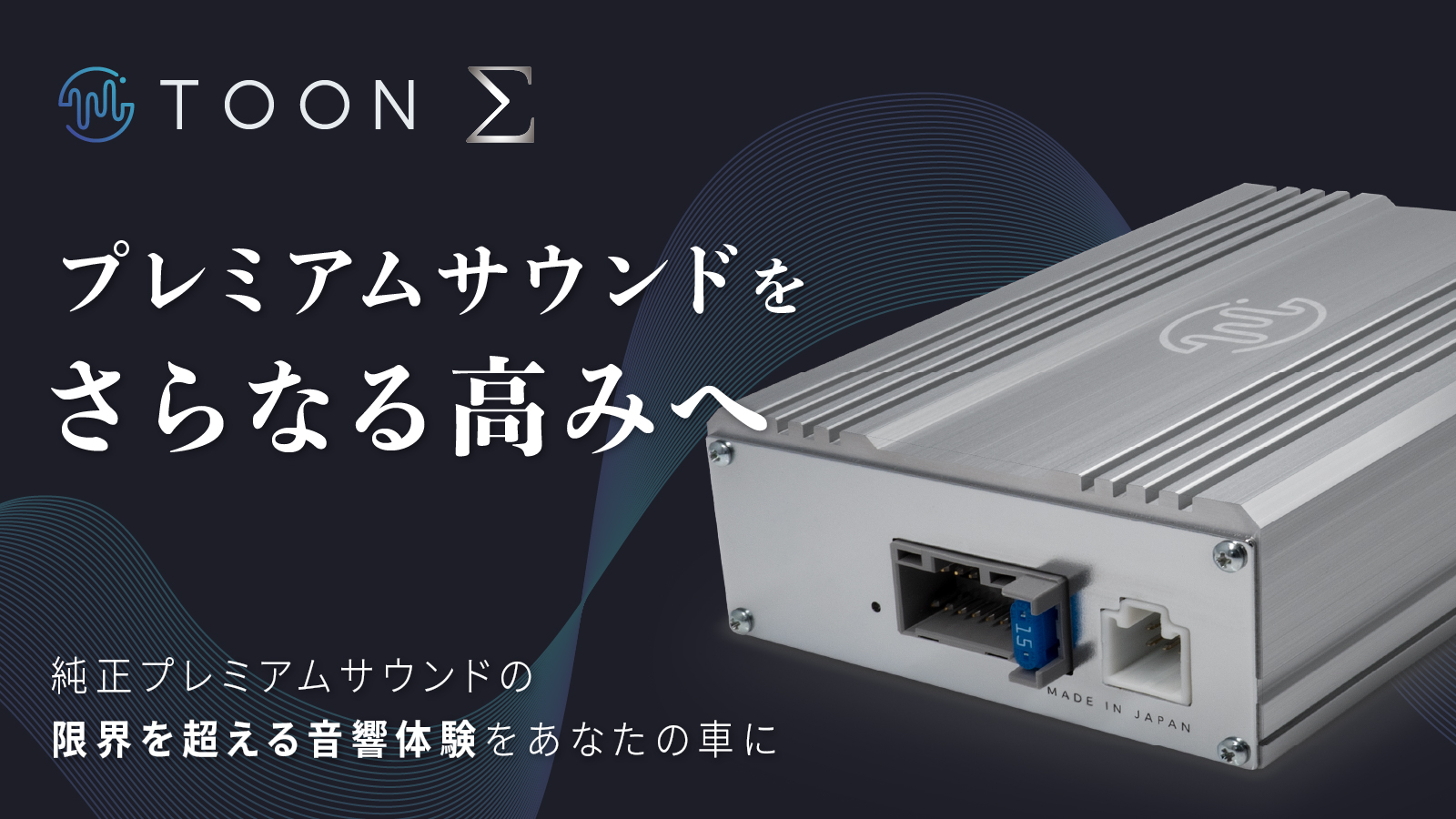 ビートソニック 「TOON Σ(シグマ)」をMakuakeにて先行販売開始 ビートソニック 「TOON Σ(シグマ)」をMakuakeにて先行販売開始